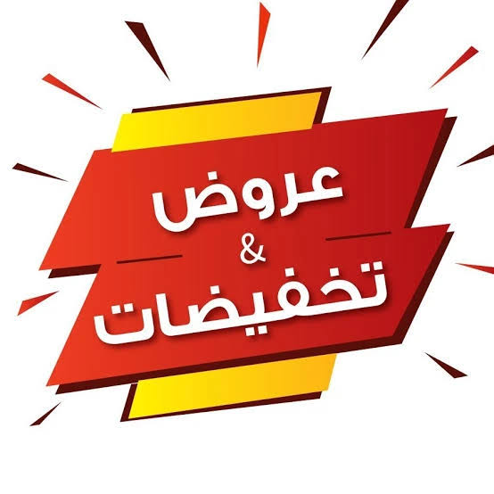Promotion تخفيضات